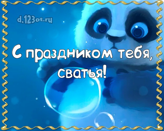 Сватье на день рождения! Панда! Открытка, картинка! Моей сватье! С праздником Тебя, сватья! Скачать онлайн бесплатно для вацап!