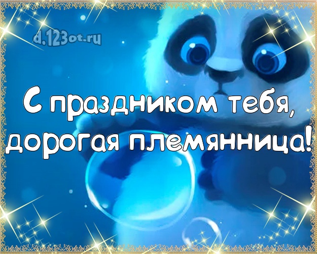 С праздником Тебя, дорогая племянница! Племяннице на день рождения! Панда! Открытка, картинка! Моей племяшке! С праздником Тебя, дорогая племянница! Скачать онлайн бесплатно для вацап!