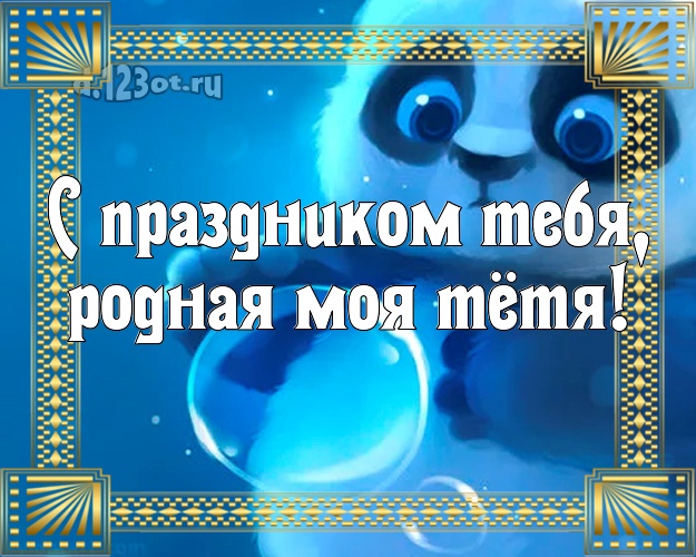 С праздником Тебя, родная моя тётя! Моей тёте! Панда! Открытка, картинка! Тёте на день рождения! С праздником Тебя, родная моя тётя! Скачать онлайн бесплатно для вацап!