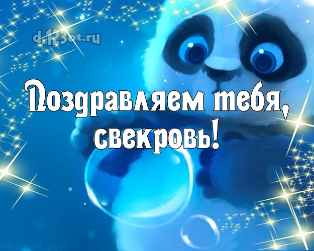 Поздравляем Тебя, свекровь! Свекрови на день рождения! Панда! Открытка, картинка! Моей свекрови! Поздравляем Тебя, свекровь! Скачать онлайн бесплатно для вацап!