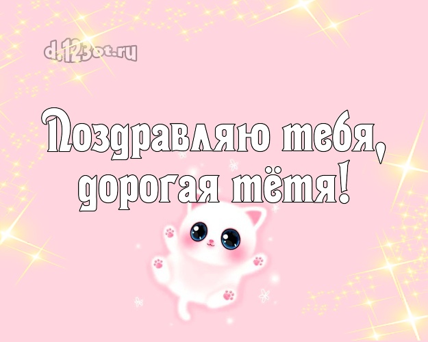 Поздравляю Тебя, дорогая тётя! Моей тёте! Милый котик, котейка, японский кот! Открытка! Для whatsApp, telegram, viber, ok, vk, facebook! Тёте на день рождения! Поздравляю Тебя, дорогая тётя! Скачать онлайн бесплатно для вацап!