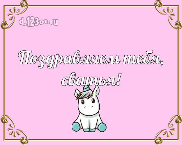 Поздравляем Тебя, сватья! Сватье на день рождения! Единорого, пони! С днём рождения! Открытка! Моей сватье! Поздравляем Тебя, сватья! Скачать онлайн бесплатно для вацап!