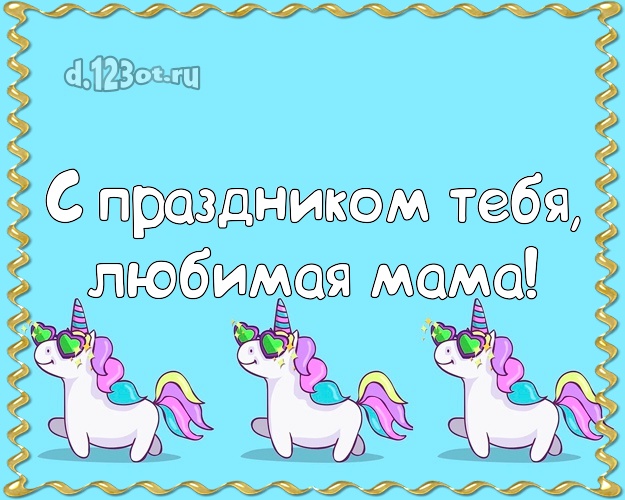 С праздником Тебя, любимая мама! Моей маме! Красные единорожки в очках! Маме, мамулечке на день рождения! С праздником Тебя, любимая мама! Скачать онлайн бесплатно для вацап!