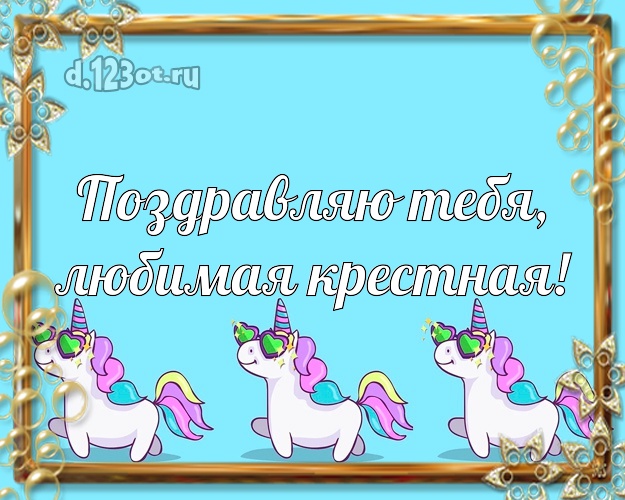 Картинки для крестной мамы с днем мамы