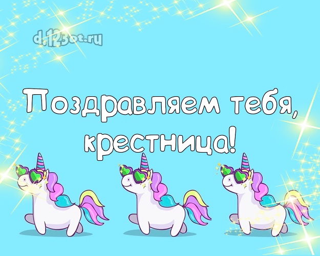 Поздравляем Тебя, крестница! Крестнице на день рождения! Красные единорожки в очках! Моей крестнице! Поздравляем Тебя, крестница! Скачать онлайн бесплатно для вацап!