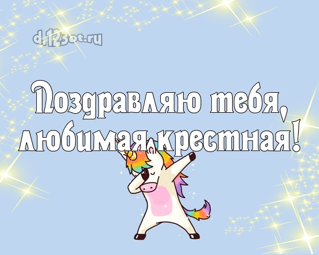 Картинки с днем рождения крестная прикольные
