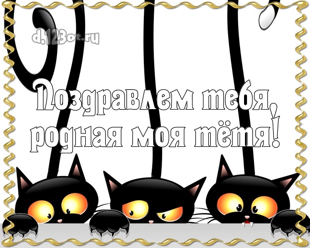 Поздравлем Тебя, родная моя тётя! Моей тёте! Три черных кота! Тёте на день рождения! Поздравлем Тебя, родная моя тётя! Скачать онлайн бесплатно для вацап!
