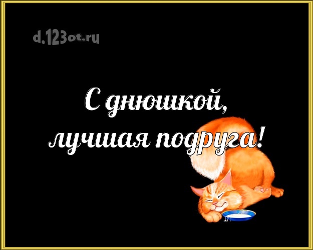 С днюшкой, лучшая подруга! Моей подруге! Котик, рыжик! Открытка с ДР! Любимой подруге на день рождения! С днюшкой, лучшая подруга! Скачать онлайн бесплатно для вацап!