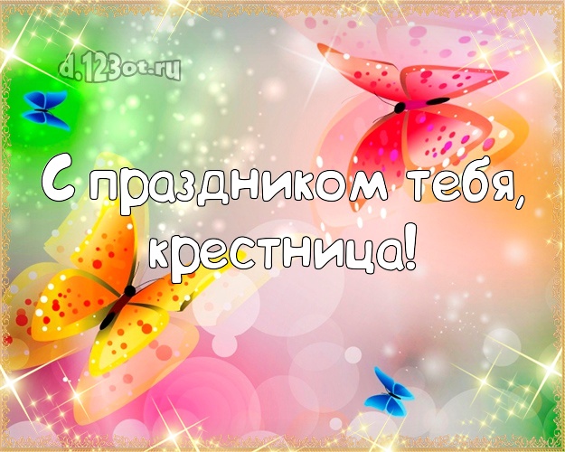 Крестнице на день рождения! Яркие бабочки на цветном фоне! Открытка, картинка! Моей крестнице! С праздником Тебя, крестница! Скачать онлайн бесплатно для вацап!