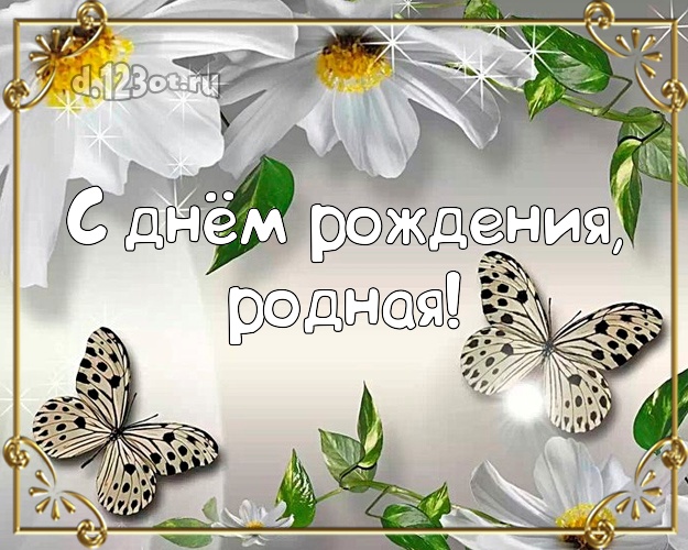 Otkrytka Kartinka Zhenshine Na Den Rozhdeniya Romashki S Serebristymi Babochkami Dorogoj Zhenshine Krasivye Stihi Dlya Zhenshiny Ko Dnyu Rozhdeniya 9905 D 123ot Ru Мама в доме самый главный папа так сказал сейчас. otkrytka kartinka zhenshine na den