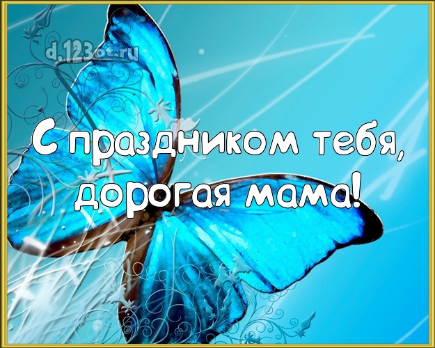 С праздником Тебя, дорогая мама! Моей маме! Голубая бабочка на ДР! Маме, мамулечке на день рождения! С праздником Тебя, дорогая мама! Скачать онлайн бесплатно для вацап!