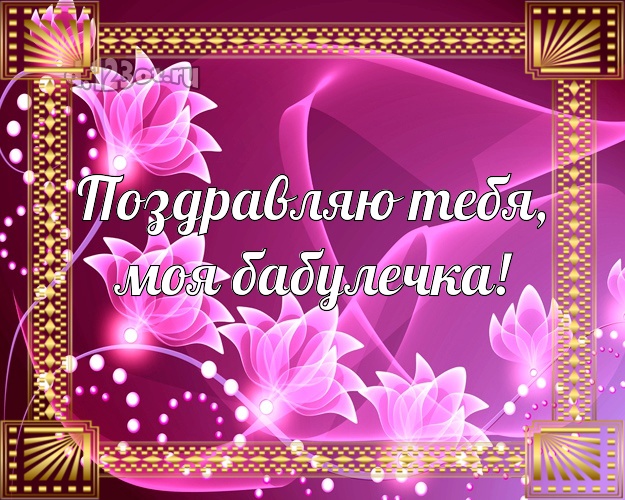 Моей бабушке! С днём рождения! Открытка с цветами! Малиновая! Бабушке на день рождения! Поздравляю Тебя, моя бабулечка! Скачать онлайн бесплатно для вацап!
