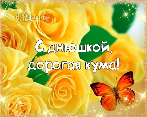 С днюшкой, дорогая кума! Моей кумушке! Желтые розы! Открытка! Куме на день рождения! С днюшкой, дорогая кума! Скачать онлайн бесплатно для вацап!