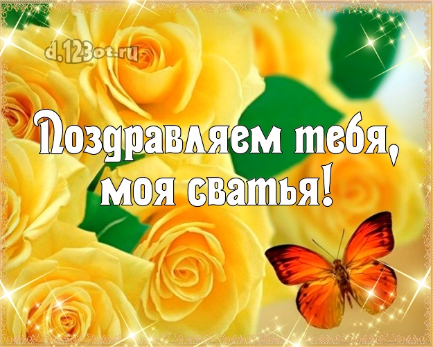 Сватье на день рождения! Желтые розы! Открытка! Моей сватье! Поздравляем Тебя, моя сватья! Скачать онлайн бесплатно для вацап!