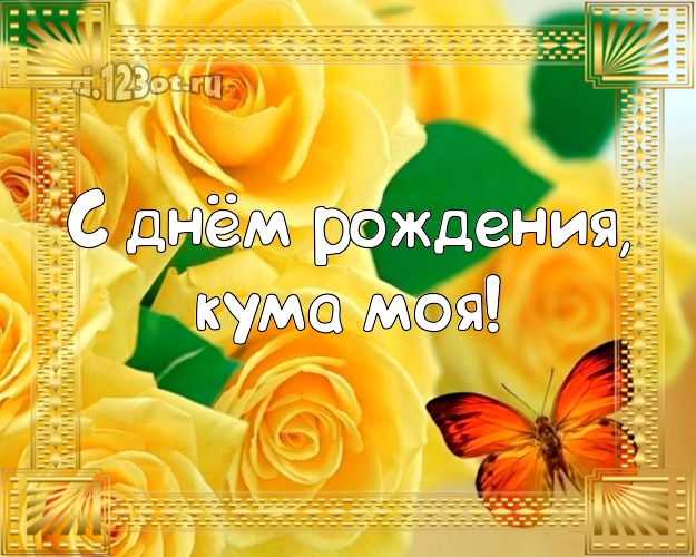 С днём рождения, кума моя! Моей кумушке! Желтые розы! Открытка! Куме на день рождения! С днём рождения, кума моя! Скачать онлайн бесплатно для вацап!
