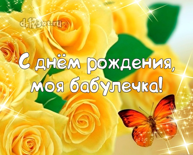 С днём рождения, моя бабулечка! Моей бабушке! Желтые розы! Открытка! Бабушке на день рождения! С днём рождения, моя бабулечка! Скачать онлайн бесплатно для вацап!