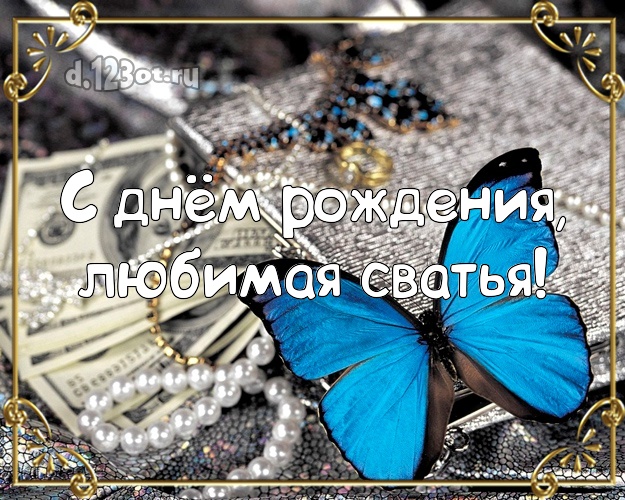 С днём рождения, любимая сватья! Сватье на день рождения! Открытка! Деньги, украшения, бабочка! Моей сватье! С днём рождения, любимая сватья! Скачать онлайн бесплатно для вацап!