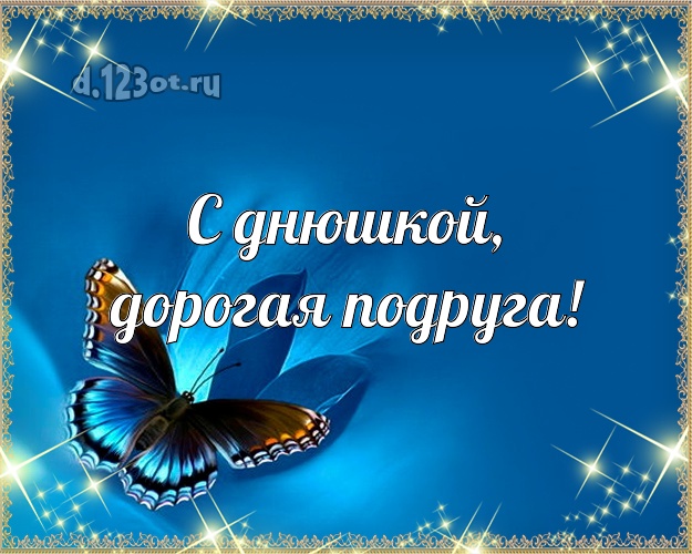 С днюшкой, дорогая подруга! Моей подруге! Бабочка с подсветкой на др! Любимой подруге на день рождения! С днюшкой, дорогая подруга! Скачать онлайн бесплатно для вацап!