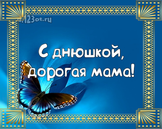С днюшкой, дорогая мама! Моей маме! Бабочка с подсветкой на др! Маме, мамулечке на день рождения! С днюшкой, дорогая мама! Скачать онлайн бесплатно для вацап!