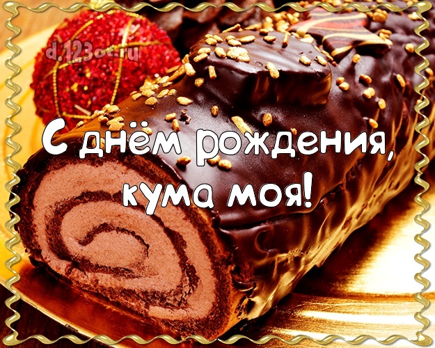 Куме на день рождения