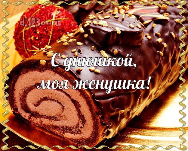 С днюшкой, моя женушка! Моей жене! Рулет, торт! Женушке на день рождения! С днюшкой, моя женушка! Скачать онлайн бесплатно для вацап!