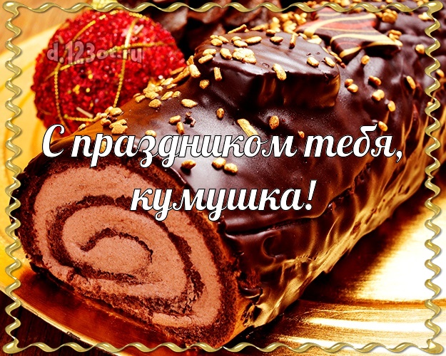 С праздником Тебя, кумушка! Моей кумушке! Рулет, торт! Куме на день рождения! С праздником Тебя, кумушка! Скачать онлайн бесплатно для вацап!