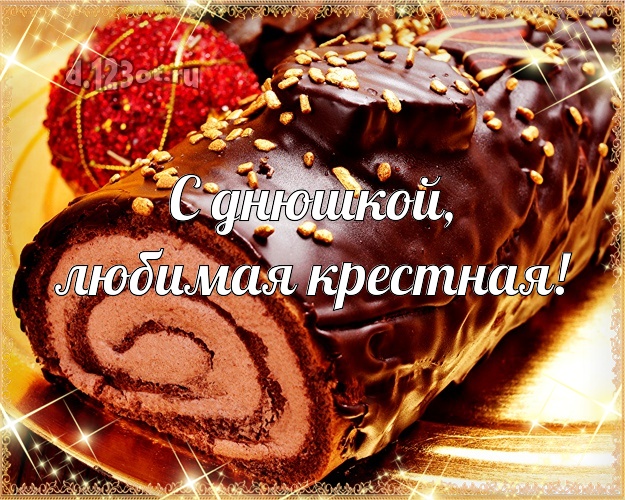 С днюшкой, любимая крестная! Крестной на день рождения! Рулет, торт! Моей крестной! С днюшкой, любимая крестная! Скачать онлайн бесплатно для вацап!