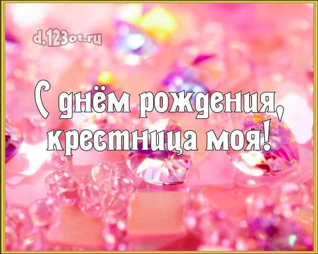 Otkrytka Kartinka Moej Krestnice Na Den Rozhdeniya Brillianty Otkrytka Kartinka Na Den Rozhdeniya Dlya Dorogoj Krestnicy Luchshee I Prosto Iskrennee Pozdravlenie V Stihah Dorogoj I Miloj Krestnice Milashke S Dnem Rozhdeniya Otpravit