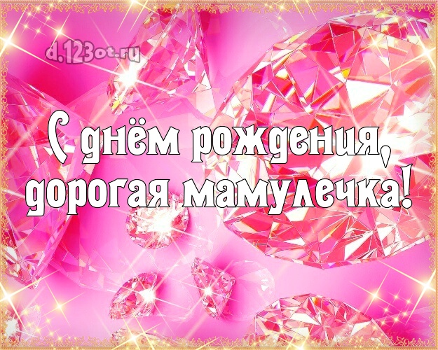 С днём рождения, дорогая мамулечка! Дорогой мамулечке! Большие бриллианты на день рождения! Открытка, картинка! Для милой мамулечки на день рождения! С днём рождения, дорогая мамулечка! Скачать онлайн бесплатно для вацап!