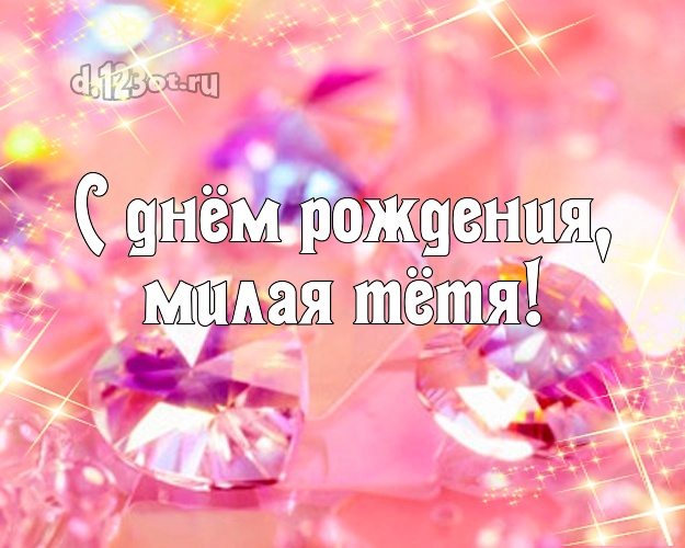Otkrytka Kartinka Moej Tyote Na Den Rozhdeniya Krasivye Kamni Otkrytka Kartinka Na Dr Dlya Dorogoj Tyoti Krasivoe Pozdravlenie V Stihah Ofigennoj Tyote V Den Rozhdeniya S Pozhelaniyami Otpravit Besplatno Na Vacap S