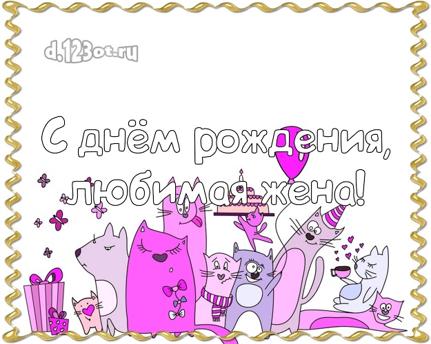С днём рождения, любимая жена! Дорогой жене! Котики, коты на день рождения! С днём рождения для вацап! Для милой жены на день рождения! С днём рождения, любимая жена! Скачать онлайн бесплатно для вацап!