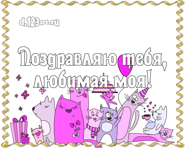 Поздравляю Тебя, любимая моя! Дорогой любимой! Котики, коты на день рождения! С днём рождения для вацап! Для милой любимой на день рождения! Поздравляю Тебя, любимая моя! Скачать онлайн бесплатно для вацап!