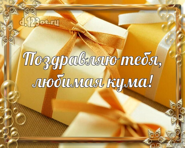 Дорогой куме! Золотые подарки! С днём рождения! Открытка! Для милой кумы на день рождения! Поздравляю Тебя, любимая кума! Скачать онлайн бесплатно для вацап!