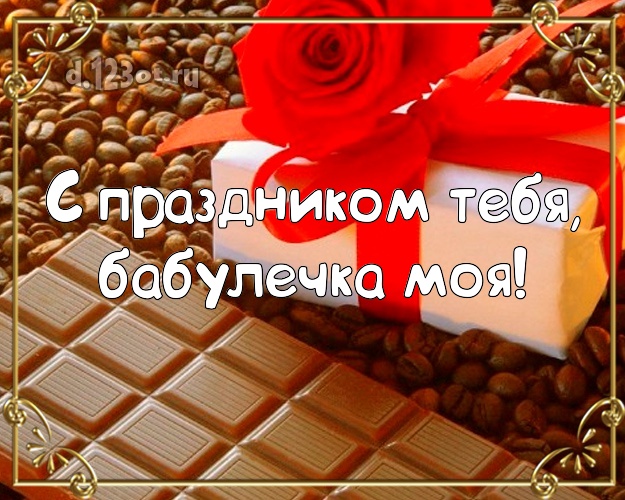 Дорогой бабулечке! Открытка с подарком и шоколадом! Вкуснятина! С днём рождения! Для милой бабулечки на день рождения! С праздником Тебя, бабулечка моя! Скачать онлайн бесплатно для вацап!