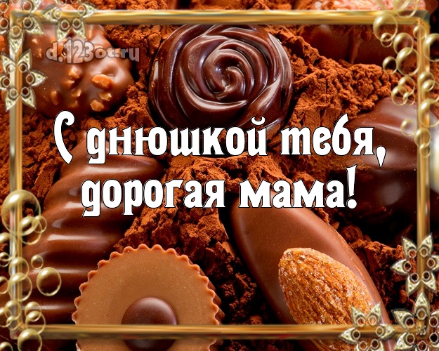 С днюшкой Тебя, дорогая мама! Дорогой маме! Шоколад, конфеты на день рождения! Открытка, картинка! Для милой мамы на день рождения! С днюшкой Тебя, дорогая мама! Скачать онлайн бесплатно для вацап!