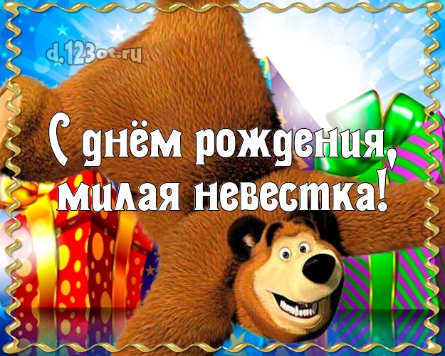 С днём рождения, милая невестка! Дорогой невестке! Открытка, картинка с медведем, подарками! Милой невестке на день рождения! С днём рождения, милая невестка! Скачать онлайн бесплатно для вацап!