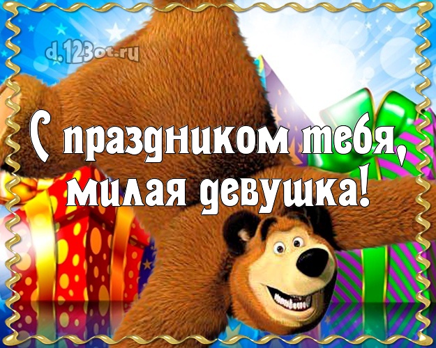 С праздником Тебя, милая девушка! Дорогой девушке! Открытка, картинка с медведем, подарками! Для милой девушки на день рождения! С праздником Тебя, милая девушка! Скачать онлайн бесплатно для вацап!