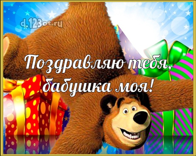 Поздравляю Тебя, бабушка моя! Дорогой бабушке! Открытка, картинка с медведем, подарками! Для милой бабушки на день рождения! Поздравляю Тебя, бабушка моя! Скачать онлайн бесплатно для вацап!