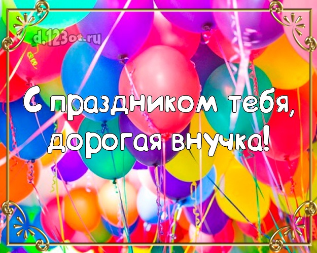 Otkrytka Kartinka Moej Vnuchke Na Den Rozhdeniya Francuzskoe Pozdravlenie Dorogoj Vnuchenke Vanilno Shokoladnoe Krasivoe Pozdravlenie V Stihah Do Slez Dlya Lyubimoj Vnuchki Na Den Rozhdeniya Skachat Dlya Vatsap Vajber Telegram D 123ot Ru