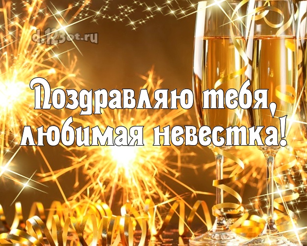 Поздравляю Тебя, любимая невестка! Дорогой невестке! Шампанское! Картинка, открытка! Милой невестке на день рождения! Поздравляю Тебя, любимая невестка! Скачать онлайн бесплатно для вацап!