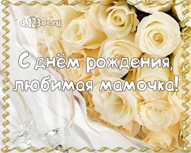 Дорогой мамочке! Белые розы и бокалы! Открытка, картинка! Для милой мамочки на день рождения! С днём рождения, любимая мамочка! Скачать онлайн бесплатно для вацап!