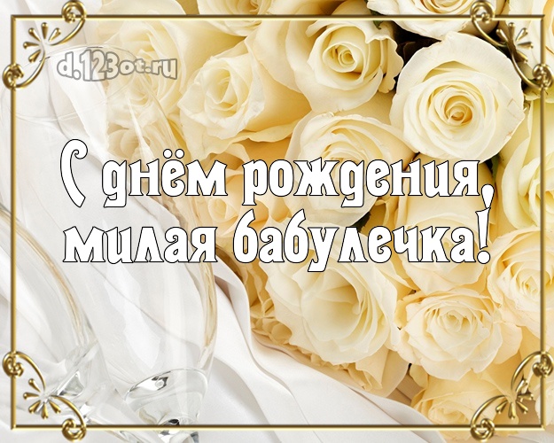 Дорогой бабулечке! Белые розы и бокалы! Открытка, картинка! Для милой бабулечки на день рождения! С днём рождения, милая бабулечка! Скачать онлайн бесплатно для вацап!