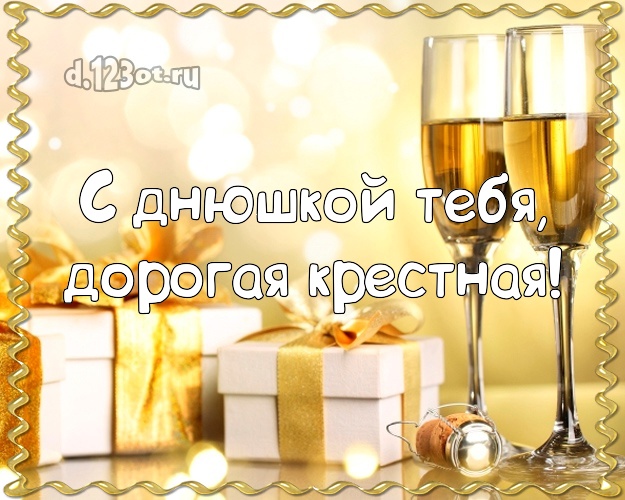 Дорогой крестной! Шампанское и подарки! С днём рождения! Для милой крестной на день рождения! С днюшкой Тебя, дорогая крестная! Скачать онлайн бесплатно для вацап!