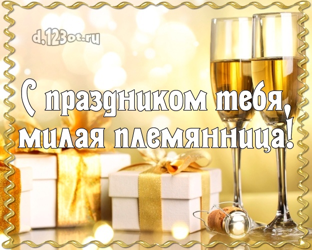С праздником Тебя, милая племянница! Дорогой племяннице! Шампанское и подарки! С днём рождения! Для милой племянницы на день рождения! С праздником Тебя, милая племянница! Скачать онлайн бесплатно для вацап!