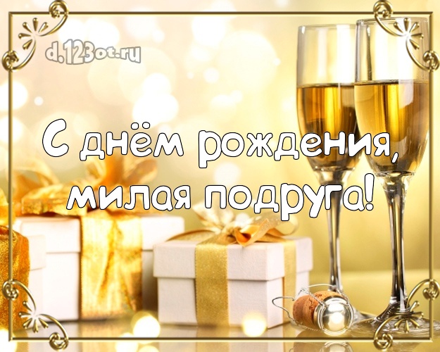 Дорогой подруге! Шампанское и подарки! С днём рождения! Для милой подруги на день рождения! С днём рождения, милая подруга! Скачать онлайн бесплатно для вацап!