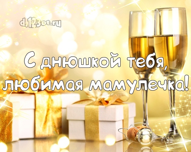 С днюшкой Тебя, любимая мамулечка! Дорогой мамулечке! Шампанское и подарки! С днём рождения! Для милой мамулечки на день рождения! С днюшкой Тебя, любимая мамулечка! Скачать онлайн бесплатно для вацап!