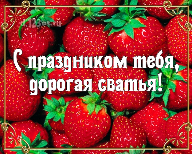 С праздником Тебя, дорогая сватья! Сватье на день рождения! Клубнички! С днём рождения! Открытка! Моей сватье! С праздником Тебя, дорогая сватья! Скачать онлайн бесплатно для вацап!