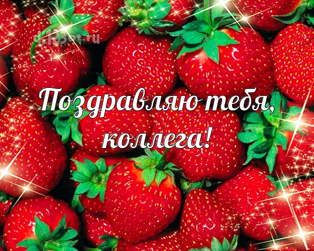 Поздравляю Тебя, дорогая коллега! Моей коллеге-женщине! Клубнички! С днём рождения! Открытка! Коллеге-женщине на день рождения! Поздравляю Тебя, дорогая коллега! Скачать онлайн бесплатно для вацап!