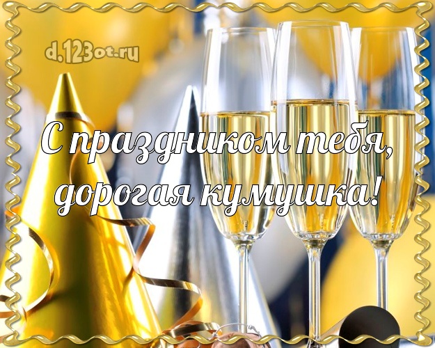 Дорогой кумкшке! Три бокала с шампанским! Открытка для вацап! Для милой кумушки на день рождения! С праздником Тебя, дорогая кумушка! Скачать онлайн бесплатно для вацап!