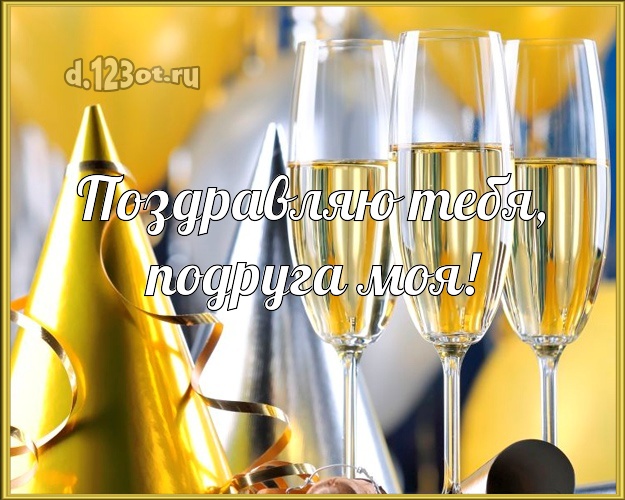 Дорогой подруге! Три бокала с шампанским! Открытка для вацап! Для милой подруги на день рождения! Поздравляю Тебя, подруга моя! Скачать онлайн бесплатно для вацап!